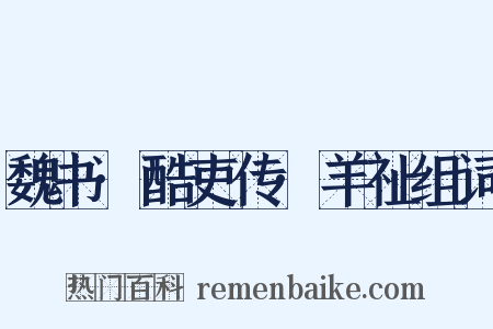 魏书·酷吏传·羊祉组词是什么意思的图片